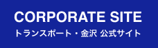 株式会社トランスポート・金沢コーポレートサイトへ